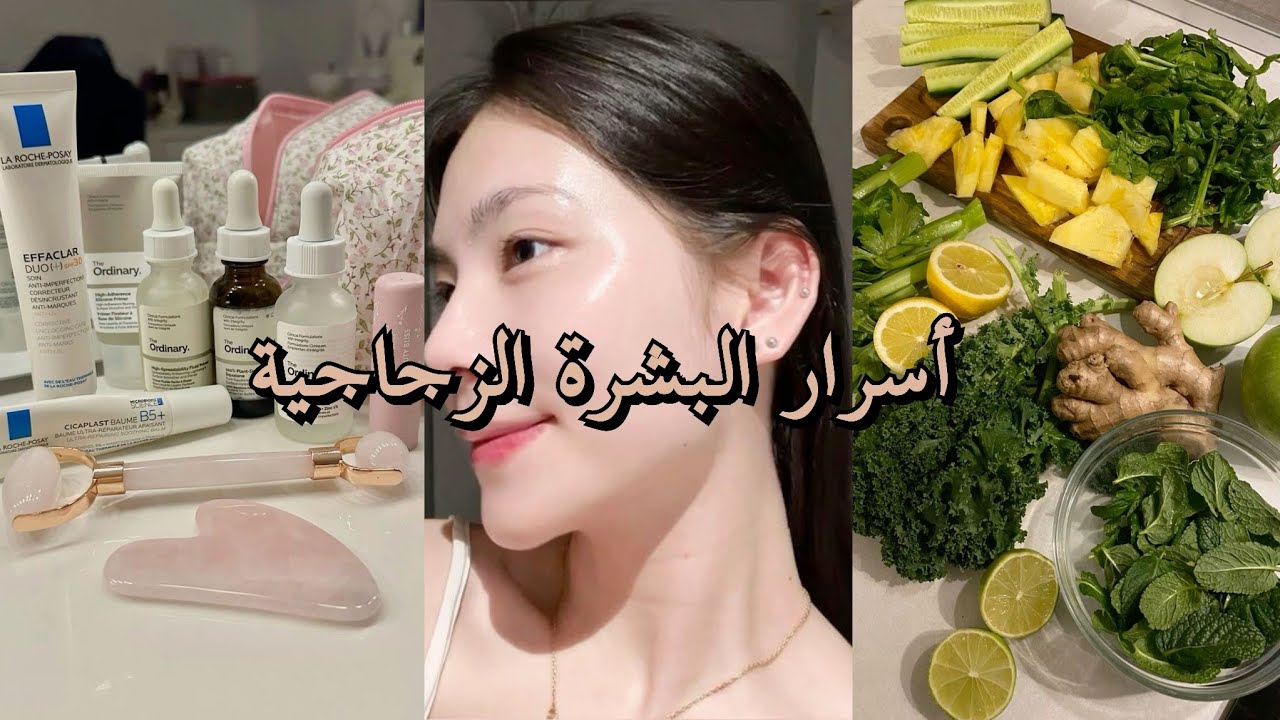 3 أسرار للحصول على بشرة مشرقة (نصائح عن الروتين اليومي،مشروبات ،الأكل الصحي )
