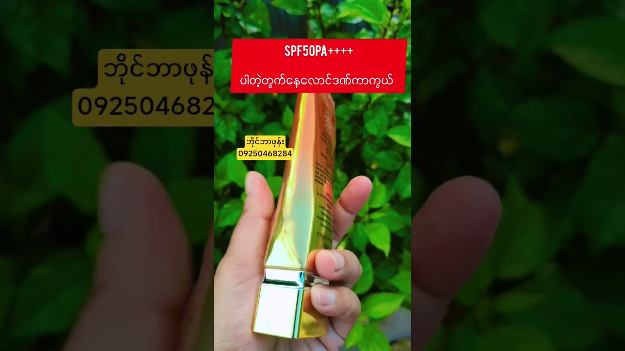 တစ်နှစ်နီးပါးအသုံးခံနေကာ #beautyproducts #beauty #fairy #fairysunscreen #duet