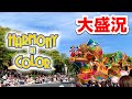 【大盛況！】「ディズニー・ハーモニー・イン・カラー」DISNEY HARMONY IN COLOR プラザ（2023.5.9）