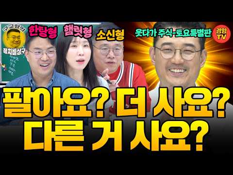 神도 모르는 주식,  멘탈 잡아주러 온 갓장원! (20260801 토요특별판) MC장원 이유진 이창준