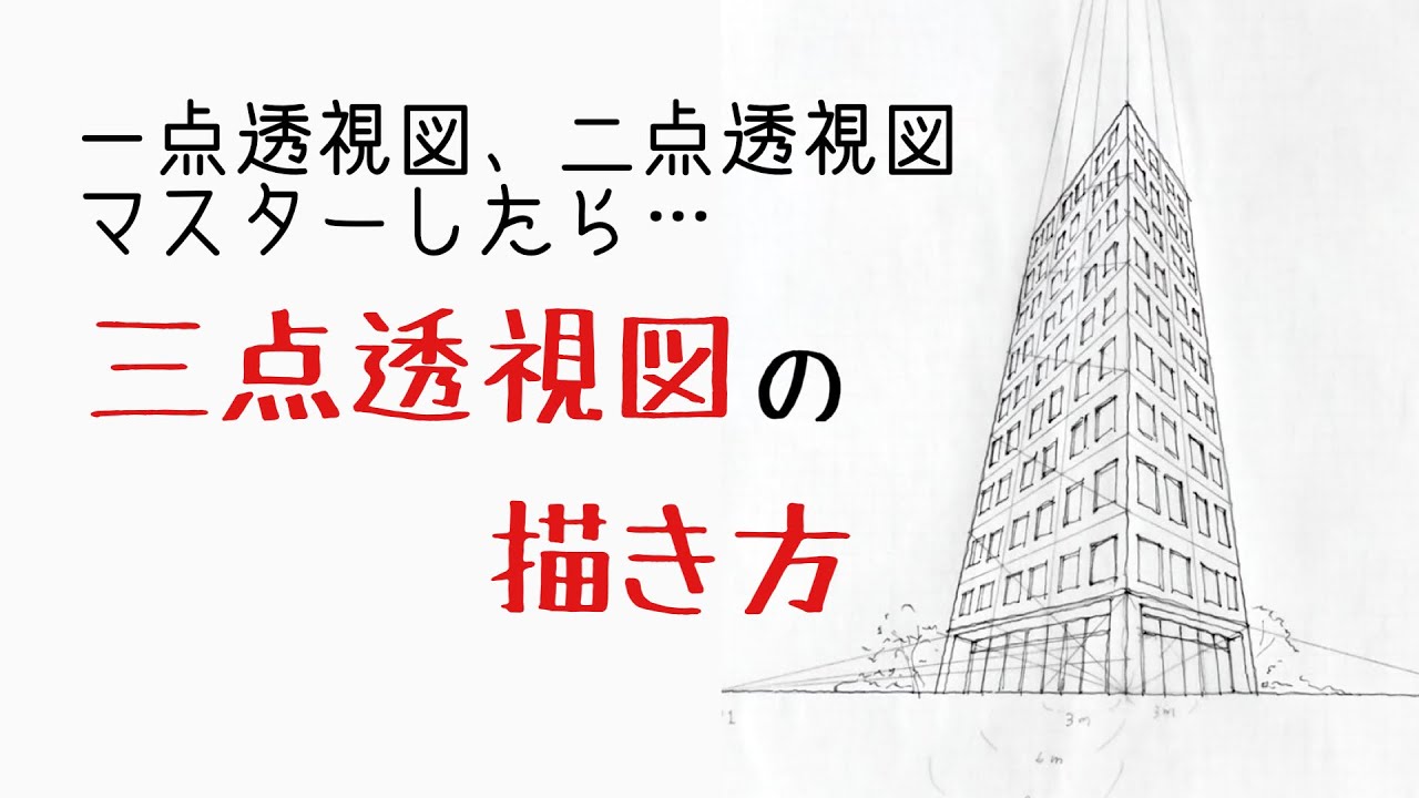 三 点 透視 図法