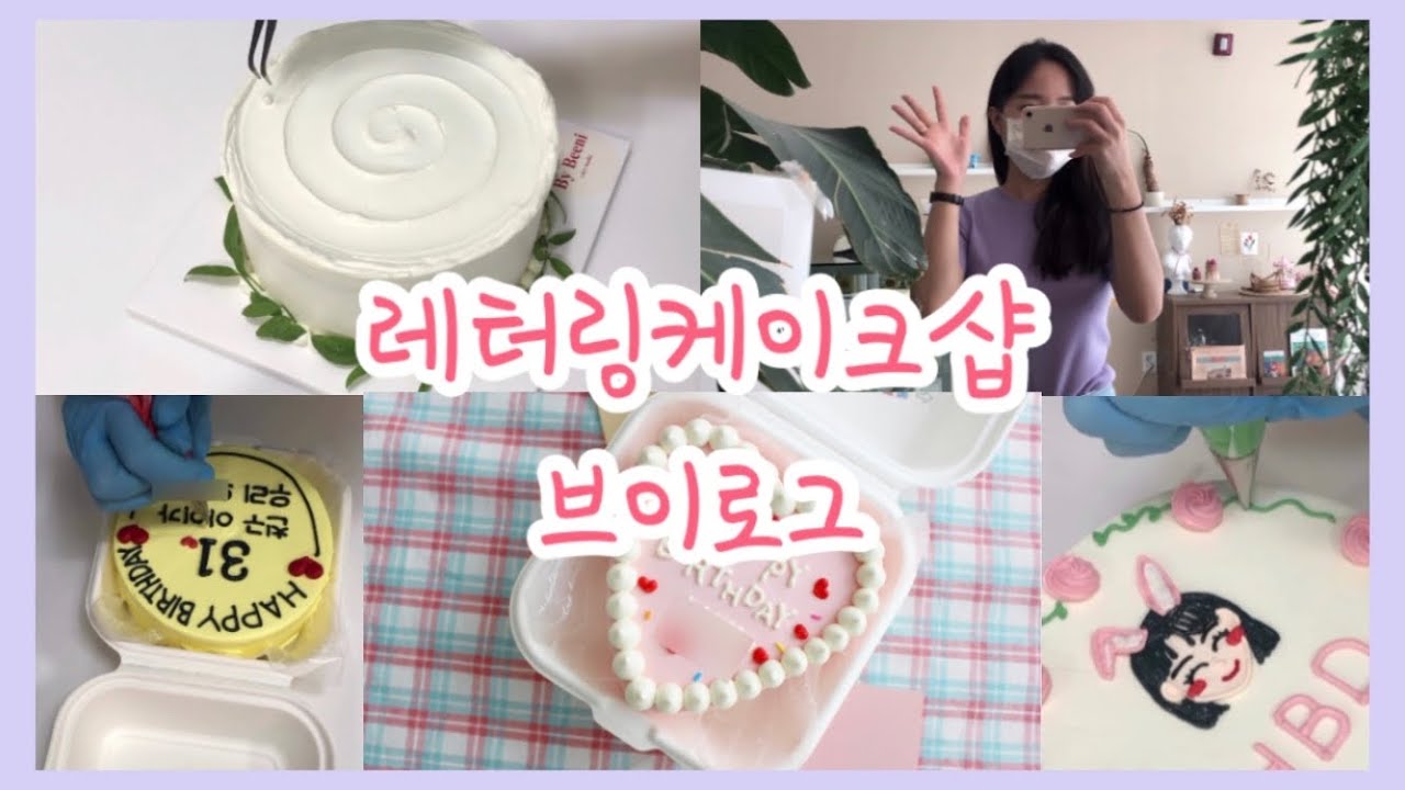 레터링케이크 만들기 / 도시락케이크 / 생화케이크 / 디저트샵의 하루 /buttercream cake / cake decoration / mini cake