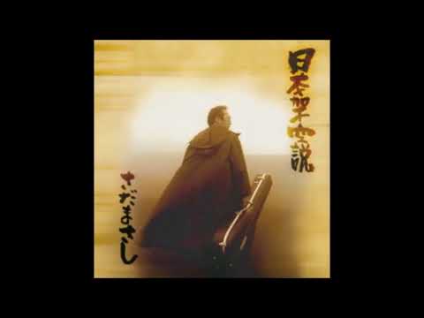八ヶ岳に立つ野うさぎ／日本架空説収録曲 # さだまさし（CD音源）