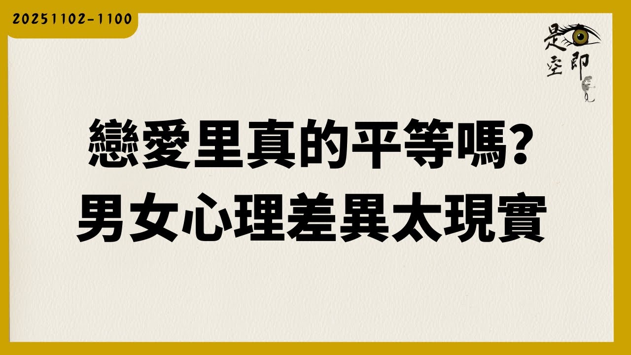 戀愛里真的平等嗎？男女心理差異太現實 - 色即是空 - 20251102 - 1100