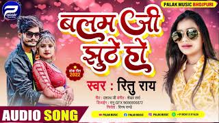 बलम ज झठ ह Rai क भजपर हट सनग Balam Ji Jhoothe Ho Hit Song