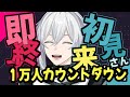【初見さんHELP 】　初見さんが来ないと即終了？！！ #雑談 【 まひろ vtuber 】#shorts #縦型配信