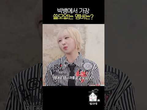 빅뱅에서 가장 쓸모없는 멤버는?