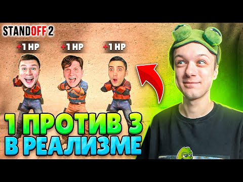 Видео: СЫГРАЛ ДУЭЛЬ 1 ПРОТИВ 3 В РЕЖИМЕ РЕАЛИЗМ😂 (STANDOFF 2)