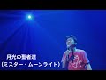月光の聖者達(ミスター・ムーンライト)/桑田佳祐(2012年)