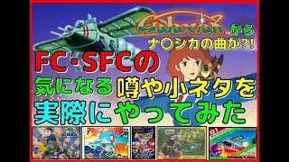 ファミコン・スーファミ の気になる小ネタや噂を実際にやってみた(FC･SFC)