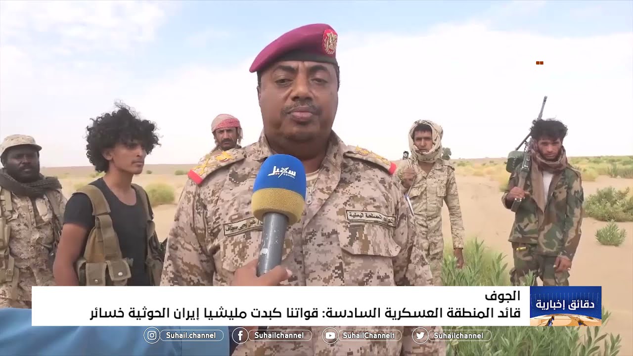 #الجوف .. قائد المنطقة العسكرية السادسة : قواتنا كبدت #مليشيا_إيران_الحوثية خسائر فادحة