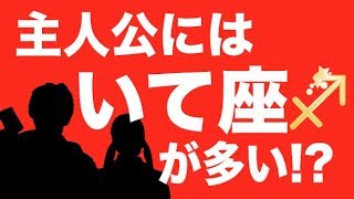 【衝撃事実】主人公はいて座が多い説を検証！
