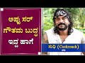 ನಾವು ಸೋತು ಗೆದ್ದಾಗ ಇರೋ ಮಜಾನೇ ಬೇರೆ | Cockroach Sudhir | Puneeth Rajkumar Yuvaratna | NewsFirst Kannada