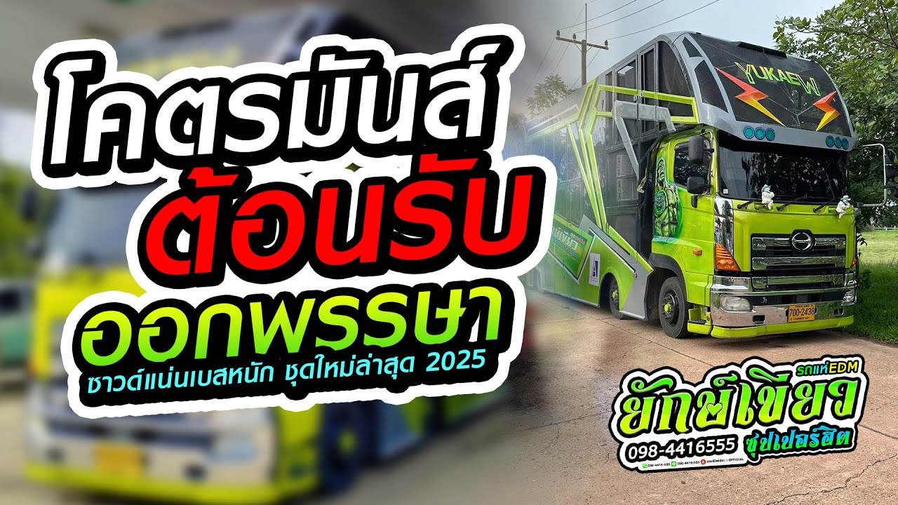 ต้อนรับออกพรรษา!! วาไรตี้+รำวง+เมดเล่ย์รำวง(สามช่า) ฟังยาวๆ l「รถแห่ ยักษ์เขียว ซุปเปอร์ฮิต 」