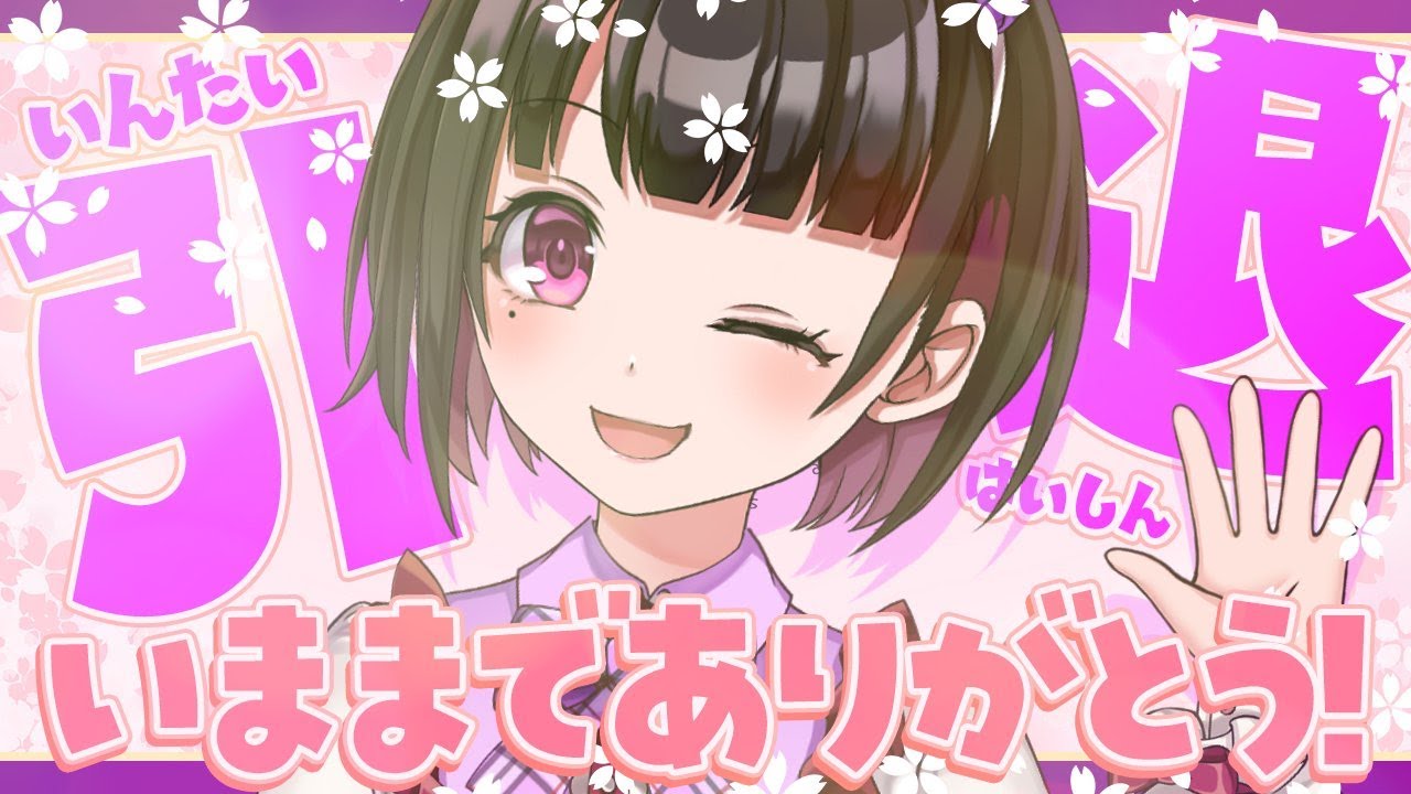 王丸櫻子活動終了！今までありがとうございました！【＃櫻子FC】