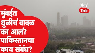 Mumbai Sand Storm : पाकिस्तानातील वादळामुळे मुंबईला त्रास; धुळीचे वादळ कधी कमी होणार | Pakistan