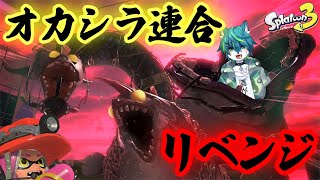 【スプラトゥーン３】オカシラ連合リベンジ！！　ビッグビッグラン（参加型）