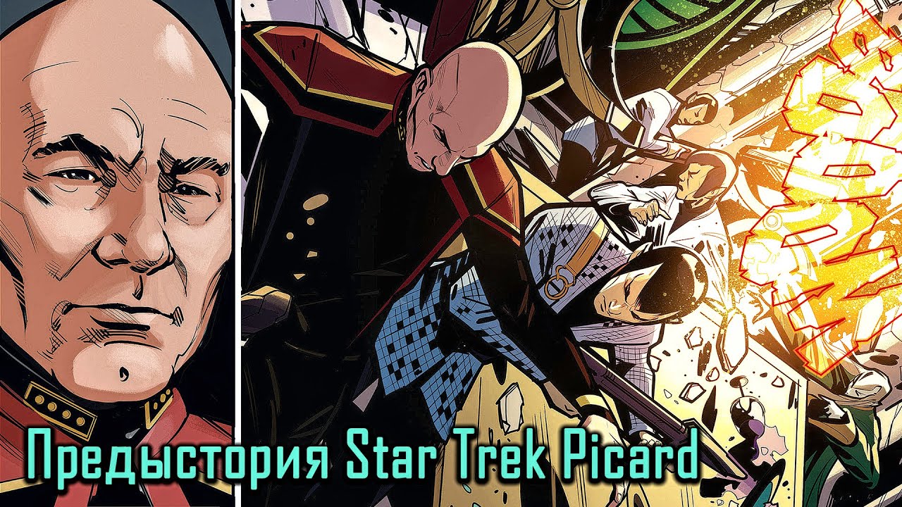 Star Trek Picard - Предыстория сериала комикс Countdown (Обратный отсчет)