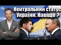 Нейтральний статус України. Навіщо ? | Віталій Портников