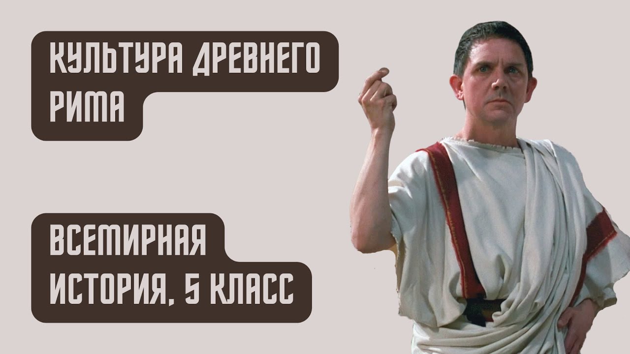 Культура Древнего Рима | Всемирная история, 5 класс - YouTube