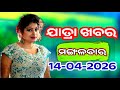 Ajira Jatra Khabar | Today Jatra Nataka khabar | 14-April-2026 | ମଙ୍ଗଳବାର/ Odia Jatra Nataka