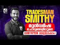 TRADESMAN SMITHY | മുൻവർഷ ചോദ്യങ്ങളിലൂടെ | EXAM PATTERN | മനസ്സിലാക്കാം❗