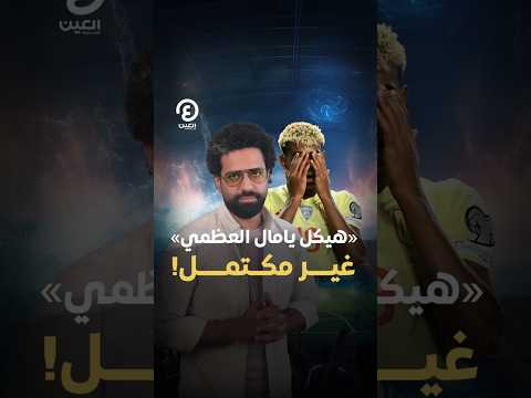  هيكل يامال العظمي غير مكتمل