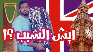 سعودي يهاجر الى بريطانيا 🇬🇧