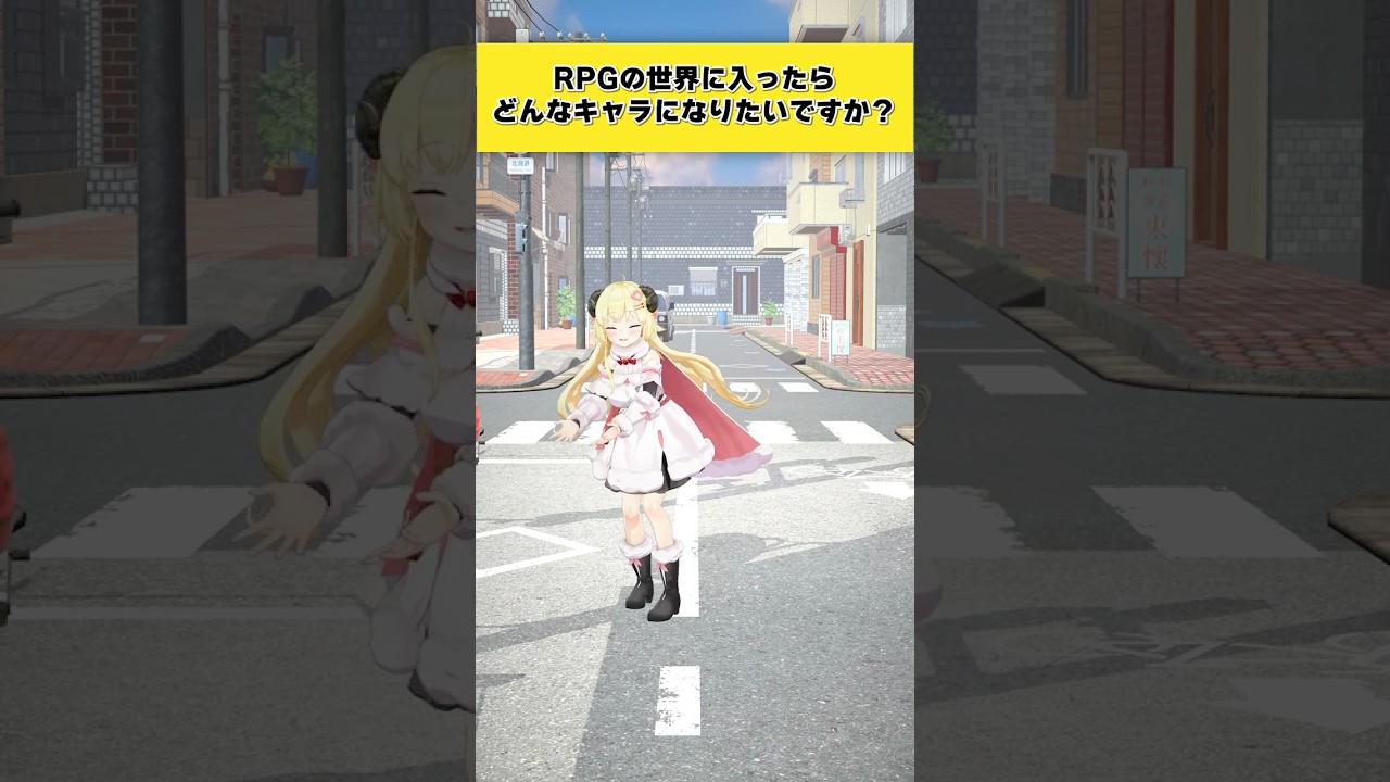 【質問】もしRPGの世界に入ったらどんなキャラがいい？【 #今日のわため 】 #shorts #hololive  #vtuber