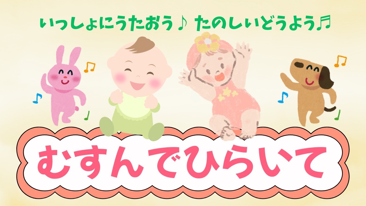 【童謡むすんでひらいて】げんきにたのしくうたおう♪ひとりでもうたえるかな？