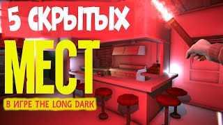 5 СКРЫТЫХ МЕСТ В ИГРЕ THE LONG DARK \ 5 HIDDEN PLACES IN THE GAME THE LONG DARK