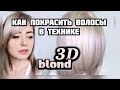 Как покрасить волосы, в холодный блонд, в технике 3D окрашивания волос.