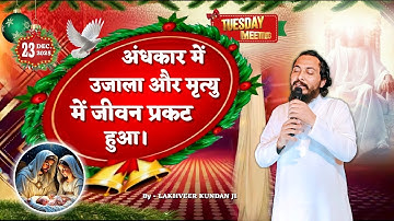 अंधकार में उजाला, और मृत्यु में जीवन, प्रकट हुआ।By - LAKHVEER KUNDAN JI..( 23.12.2025 )