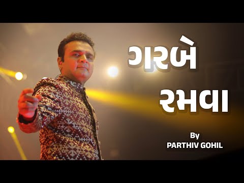 Garbe Ramva | @ParthivGohil | Mumbai Navratri Rangilo Re | Nesco | Mumbai