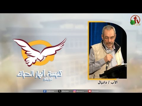 the Rivers of Life Church in Toronto canada - Blessings of the Holy Spirit  /  اجتماع كنيسة انهار الحياة بتورنتو بكندا - بركات الروح القدس