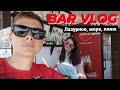 Лазурное 19.06.2021, Пляж Лазурного, BAR VLOG, Обстановка в Лазурном