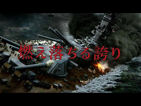 【MAD】World of Warships  [燃え落ちる誇り]  歌詞付き