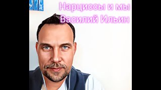 Нарциссы и МЫ Психолог Василий Ильин