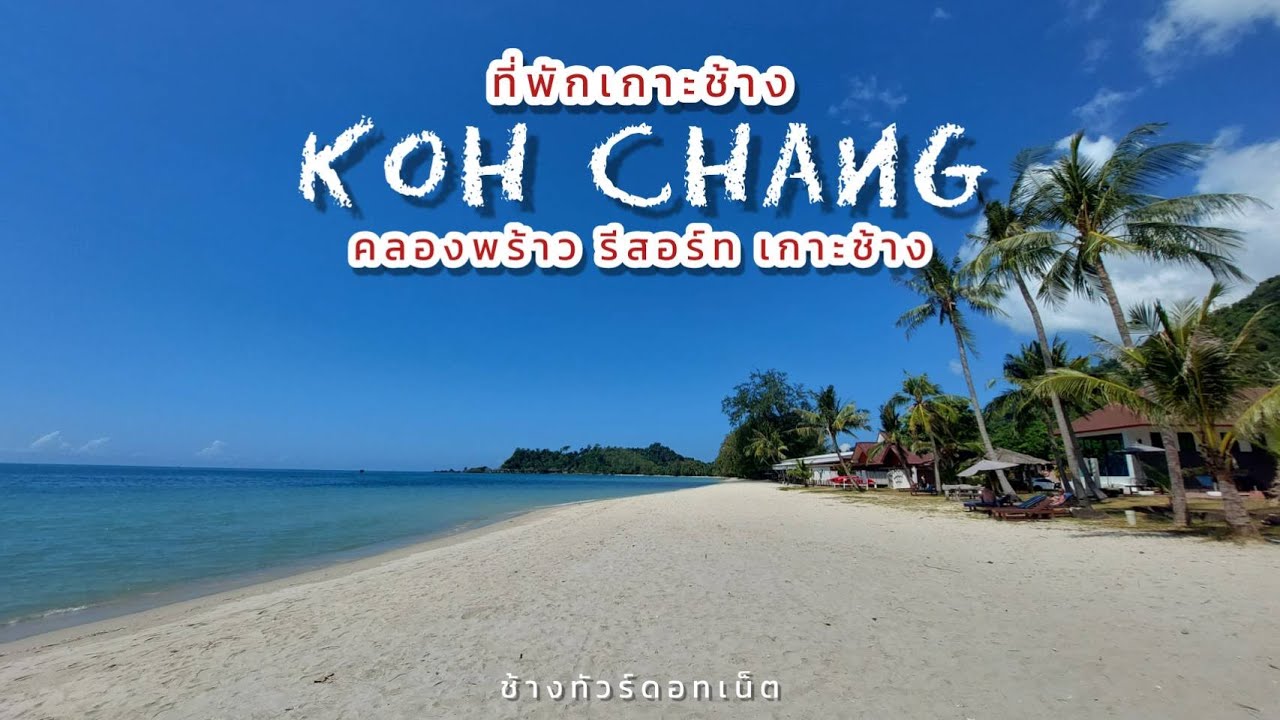 รีวิวที่พักเกาะช้าง - คลองพร้าว รีสอร์ท เกาะช้าง I รีสอร์ทสวยติดทะเล บน หาดคลองพร้าว - YouTube