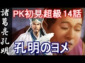 三国志13 PK パワーアップキット 諸葛亮孔明 14話「孔明のヨメ」