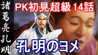 三国志13 PK パワーアップキット 諸葛亮孔明 14話「孔明のヨメ」