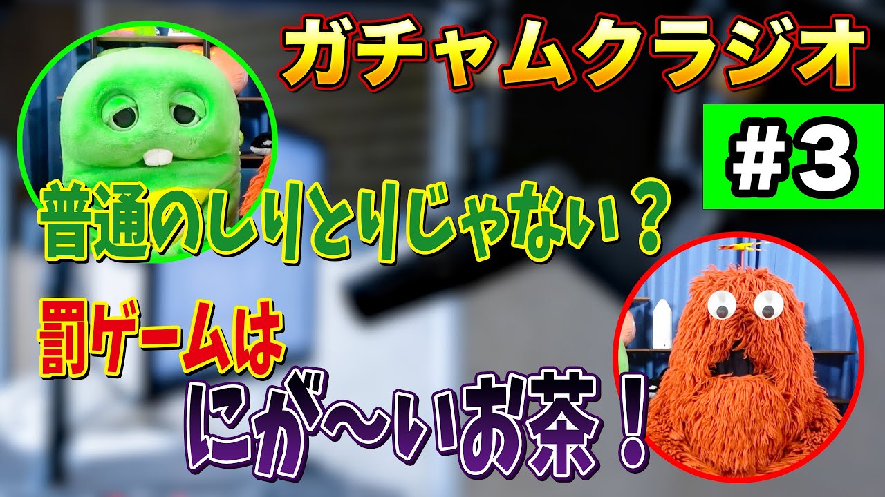むっくです I'll read your letters! / Is there a game corner with punishment