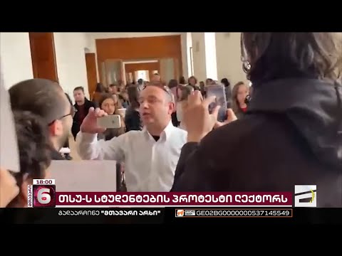 ელიზბარ ელიზბარაშვილი თსუ-ს სტუდენტებს სამართლებრივი დევნით ემუქრება