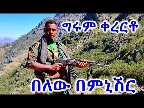 በለው በምኒሽር መድኃኒት ነውና Kererto Fukera Kererto Fukera Shilela ቀረርቶ ፉከራ ሽለላ