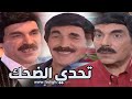 تحدى الضحك مع ثلاث اجمل لوحات كوميديةمن مرايا ـ حصري