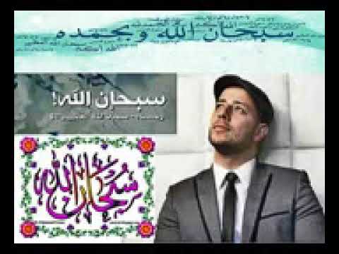 نغمه سبحان الله ماهر زين للموبيل روعه