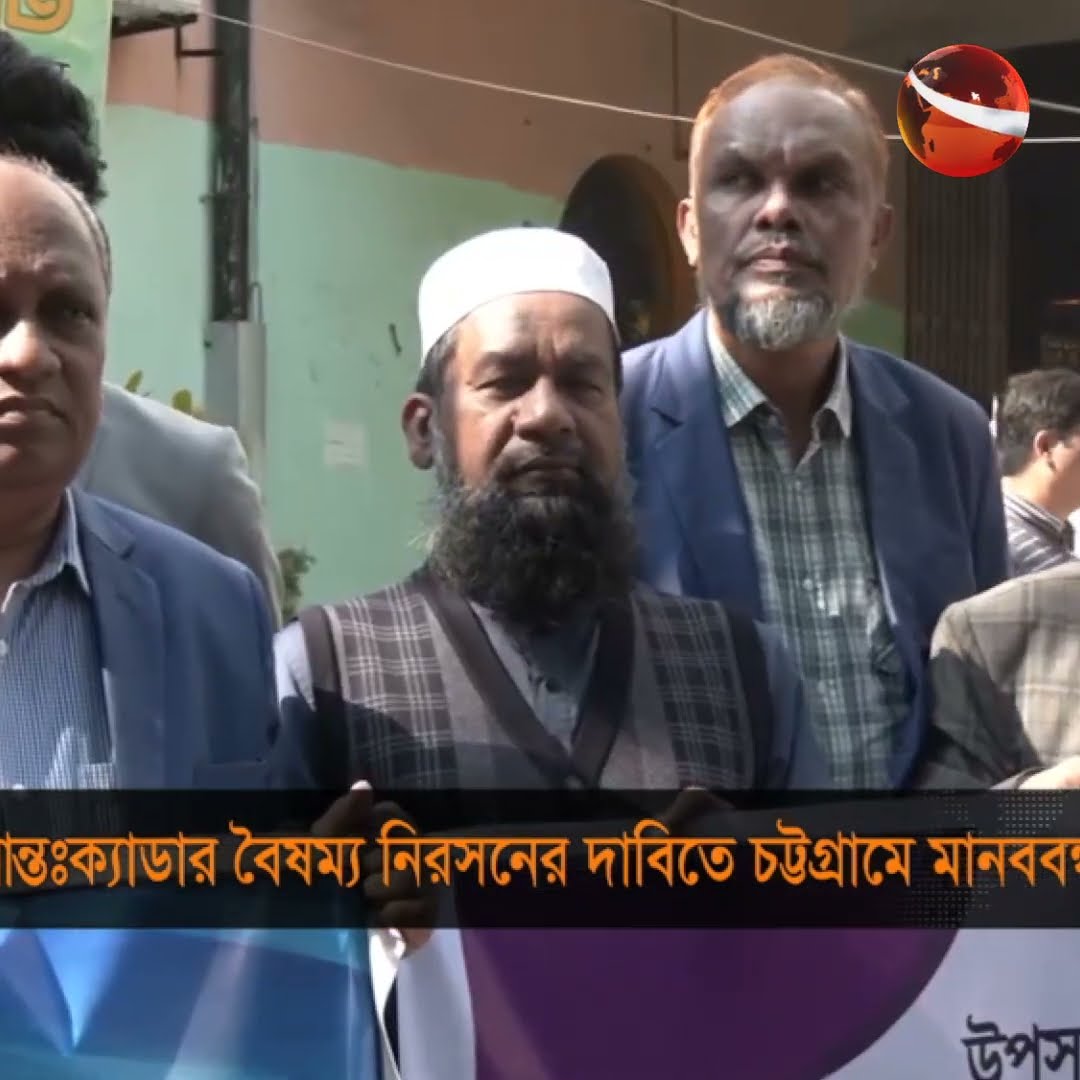 আন্তক্যাডার বৈষম্য নিরসনের দাবিতে চট্টগ্রামে মানববন্ধন | #Channel24 #Channel24_news #reels #shorts