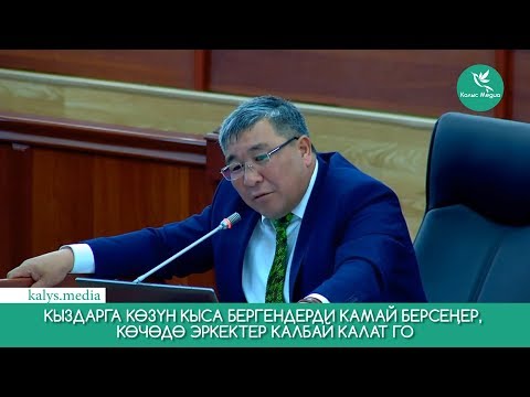 Video: Качан көзүн кыса болот?