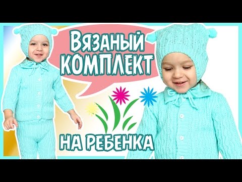 ВЯЗАНЫЙ ТРИКОТАЖНЫЙ КОМПЛЕКТ ДЛЯ МАЛЫШЕЙ👶👶| САМЫМ МАЛЕНЬКИМ|ОДЕЖДА НА ВЕСНУ|МОДНАЯ ОДЕЖДА