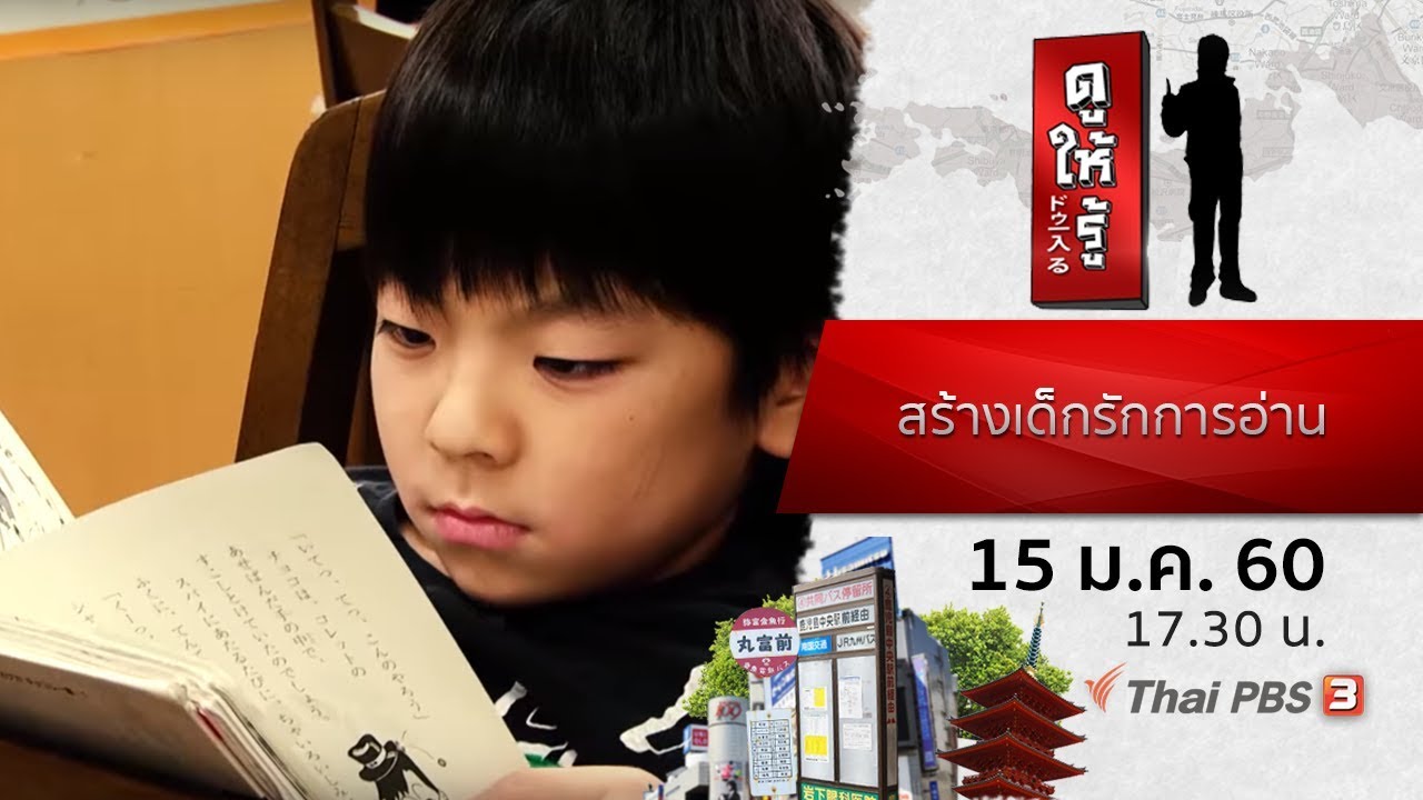 สร้างเด็กรักการอ่าน : ดูให้รู้ Dohiru (15 ม.ค. 60)